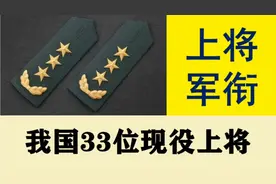 我国现役33位上将，致敬中国军人