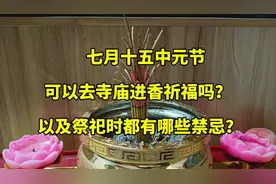 七月十五中元节，可以去寺庙进香祈福吗？及祭祀时都有哪些禁忌？视频封面