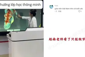 中国的智慧教室太现代羡煞越南网友：中国总是能将科技投入应用视频封面