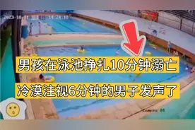 四川男孩在泳池挣扎10分钟溺亡，冷漠注视6分钟的男子发声了视频封面