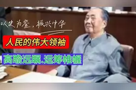 有人说毛主席比我们至少早看五十年，了解伟人说过的话你就信了。视频封面