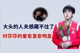 大头的人夫感藏不住了，对莎莎的爱愈发愈明显，网友：期待官宣视频封面