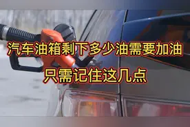 汽车油箱剩下多少油需要加油，只需记住这几点视频封面