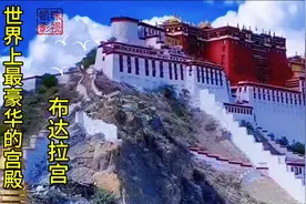 世界上海拔最高，最豪华，最完整的古代宫殿——布达拉宫。
