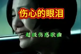 这才是真正的催泪神曲，称得上是超级伤感情歌！