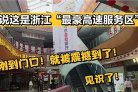 据说这是浙江“最豪高速服务区”！刚到门口就被震撼到了！见识了视频封面