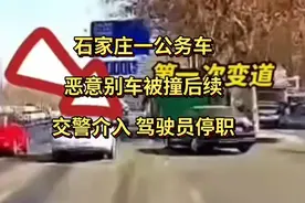 石家庄一公务车恶意别车被撞后续:交警介入，驾驶员被停职视频封面