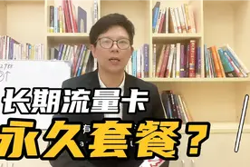 这个视频告诉你，长期流量卡是不是永久套餐？视频封面
