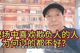 职场中喜欢欺负人的人为何下场都不好？不只是因果报应的简单视频封面