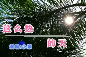 《这么热的天》演唱:小慧＃吹着空调聊着天 快乐似神仙儿
