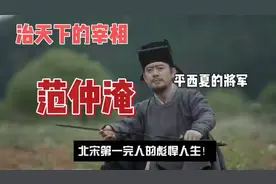 范仲淹：平西夏的将军，治天下的宰相，北宋第一完人的彪悍人生！