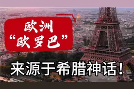 欧洲名称来自希腊神话人物“欧罗巴”视频封面