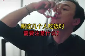 跟这几个人吃饭需要注意什么？