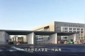 河北师范大学（公办本科）视频封面