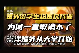 国外留学生超国民待遇为何一直取消不了？崇洋媚外从大学开始视频封面