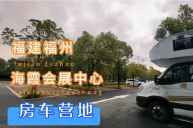 福州专业房车营地很少，我们寻了个距市区很近的停车场，有电有水视频封面
