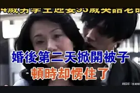24岁男学生迎娶53岁英语老师，婚后第二天掀开被子，顿时却愣住了