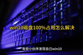 win10磁盘100%占用怎么解决视频封面