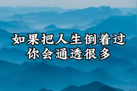脑梗心理康复之如果把人生倒着过，你会通透很多视频封面