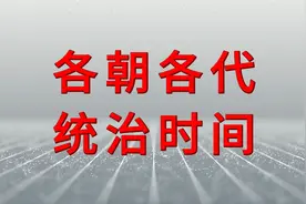 中国历史历经24个朝代，各朝统治多少年值得推荐