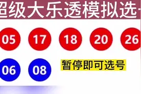 模拟选号神器视频封面
