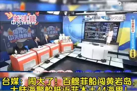 台媒：闹大了！百艘菲船闯黄岩岛，大陆海警船抵近菲本土44海里！视频封面