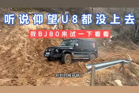 听说昨天仰望U8都没爬上去，我BJ80来试一下看看，这也不是很难啊视频封面