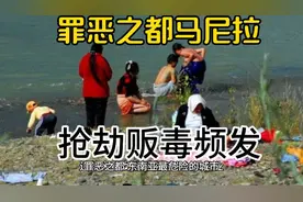 抢劫贩毒频发#又充满活力#马尼拉到底是怎样一座城#好奇…视频封面