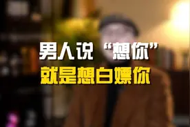 男人说“想你”就是想白嫖你视频封面