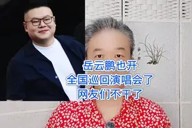 岳云鹏也开：全国巡回演唱会了，网友们不干了！