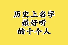 历史上名字，最好听的十个人。视频封面