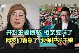 开封王婆愤怒，相亲变味了，网友们着急了，要保护好干娘！
