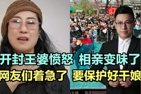 开封王婆愤怒，相亲变味了，网友们着急了，要保护好干娘！视频封面
