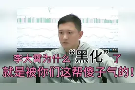 李大霄为什么“黑化”了，就是被你们这帮傻子气的！