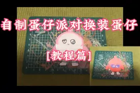 自制蛋仔派对换装蛋仔[教程篇]视频封面