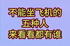 不能坐飞机的五种人，来了解一下，看看都有哪些人不能坐呢视频封面