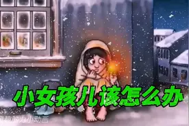618集：大雪纷飞，卖火柴的小女孩又冷又饿，她究竟该怎么办呢？视频封面