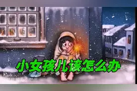 618集：大雪纷飞，卖火柴的小女孩又冷又饿，她究竟该怎么办呢？视频封面