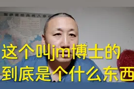 jm博士是个缩头乌龟，我们不知道它的庐山真面目，建议全网封杀它