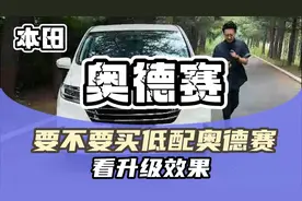 要不要买低配奥德赛，看升级效果