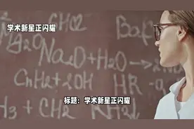 学术新星正闪耀,刘祥伟副教授咋就
突然走了？视频封面