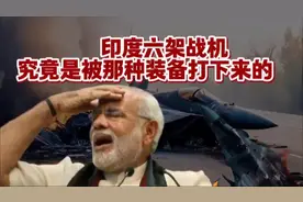 印度战机被击落？真相揭晓！蔡正元&三妹解析：印度六架战机到底视频封面