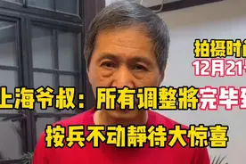上海爷叔：下周调整将完毕到位，按兵不动静待大惊喜！视频封面