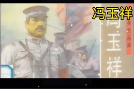 “布衣将军”。民国时期西北军的统帅和最高军政首脑。视频封面