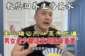 教您沏养生鸡蛋水，男女老少都适宜，鸡蛋最关键生吃煎炒蒸煮棒！