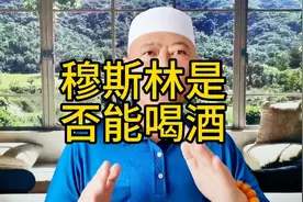 ＃上热门＃信伊斯兰教的叫穆斯林他们是否能喝酒@西瓜视频