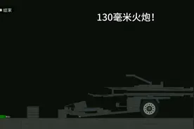 130毫米火炮穿透测试！视频封面