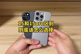 15对比15pro到底有什么区别？又该如何正确选择，才不会吃亏！视频封面