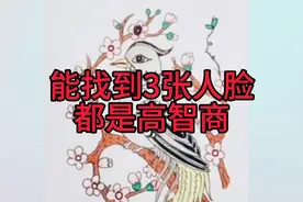 太难了！几乎没人找到3张人脸，只有高智商的人才找到，你是吗？视频封面