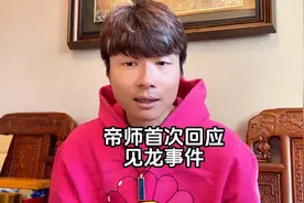 首次公开回应见龙事件帝师面对粉丝的追问，帝师终于道出了实情。
